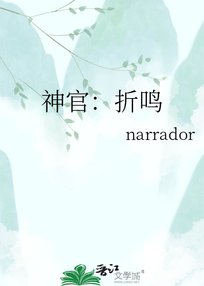 神官：折鸣