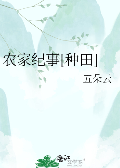 农家纪事[种田]