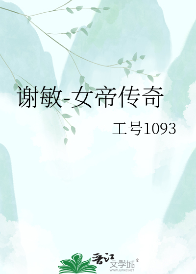 谢敏-女帝传奇