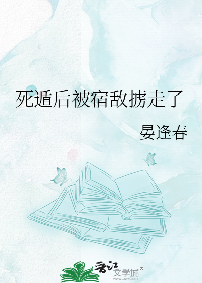 死遁后被宿敌掳走了