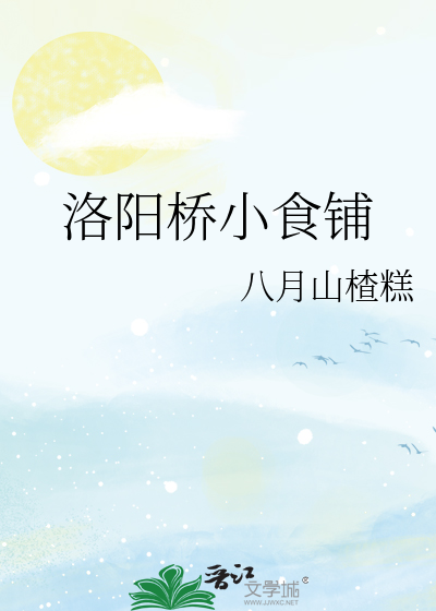 洛阳桥小食铺
