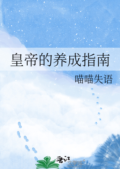 皇帝的养成指南