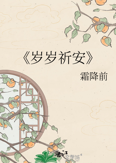 《岁岁祈安
