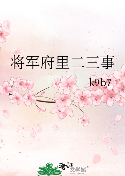 将军府里二三事