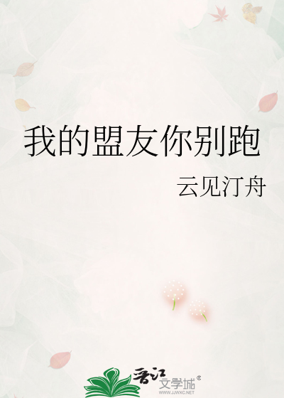 我的盟友你别跑