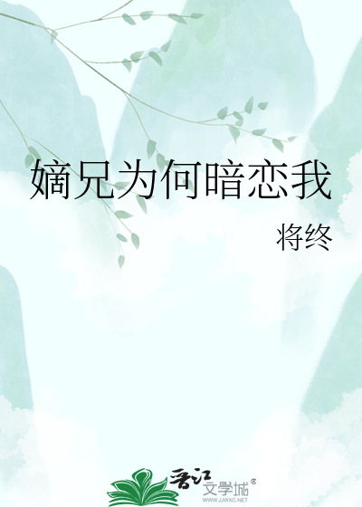 嫡兄为何暗恋我