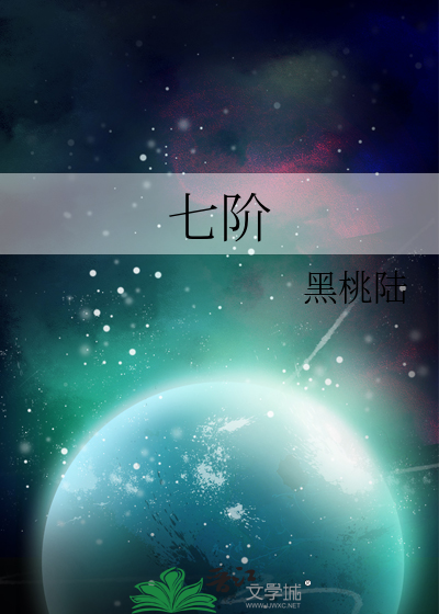 七阶