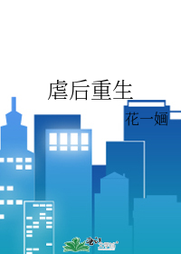虐后重生