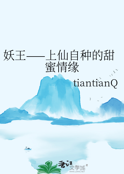 妖王——上仙自种的甜蜜情缘