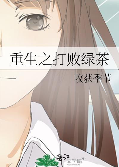 重生之打败绿茶