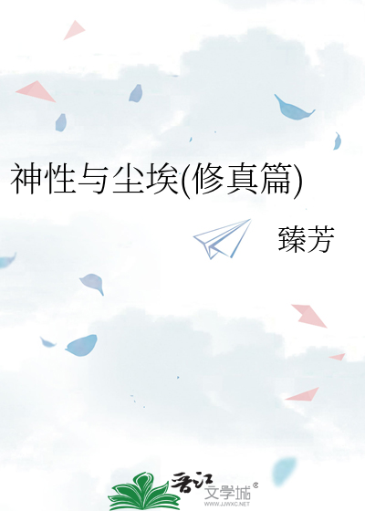 神性与尘埃(修真篇)