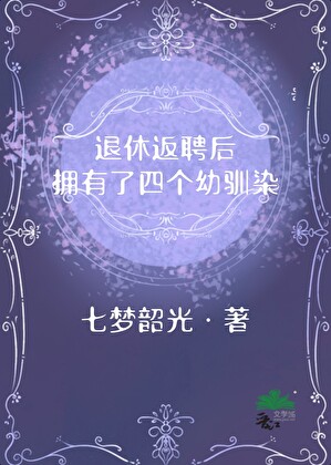 退休返聘后拥有了四个幼驯染