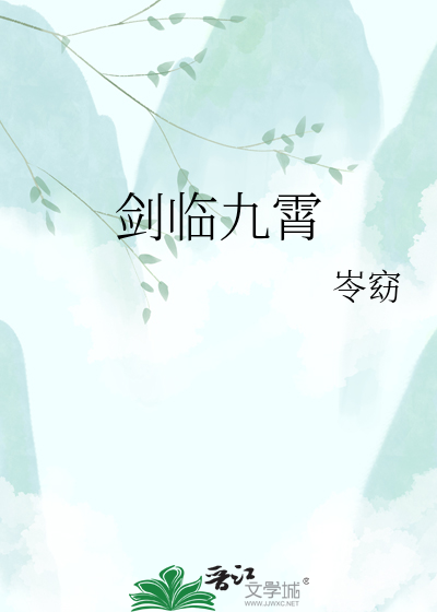 剑临九霄
