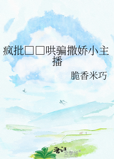 疯批□□哄骗撒娇小主播