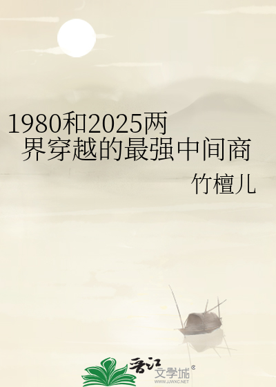 1980和2025两界穿越的最强中间商
