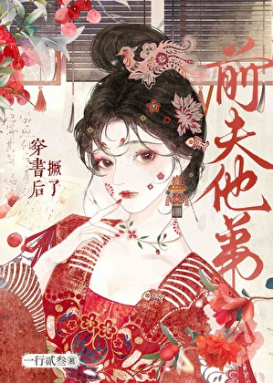 穿书后撅了前夫他弟GB