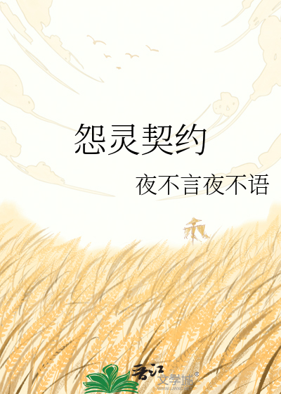 怨灵契约