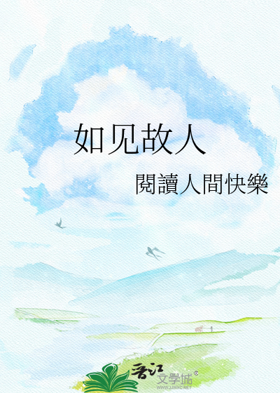 如见故人
