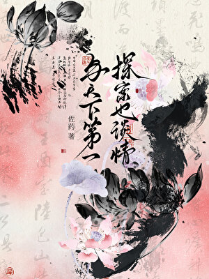 与天下第一探案也谈情