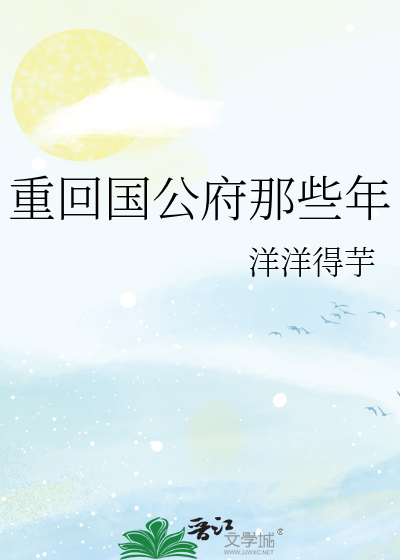 重回国公府那些年