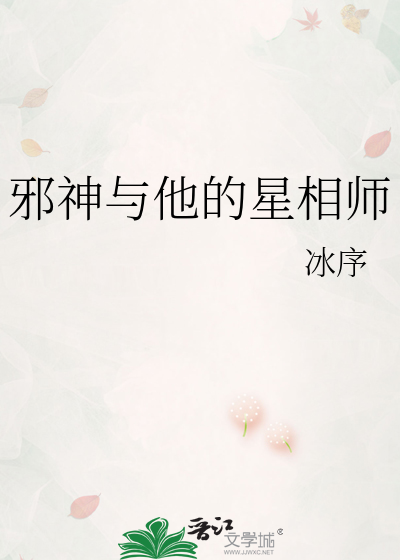 邪神与他的星相师