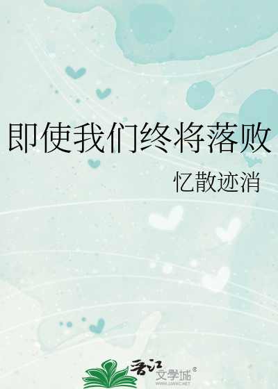 即使我们终将落败