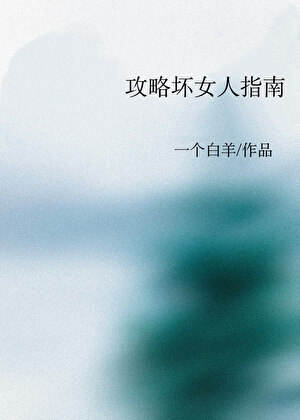 攻略坏女人指南