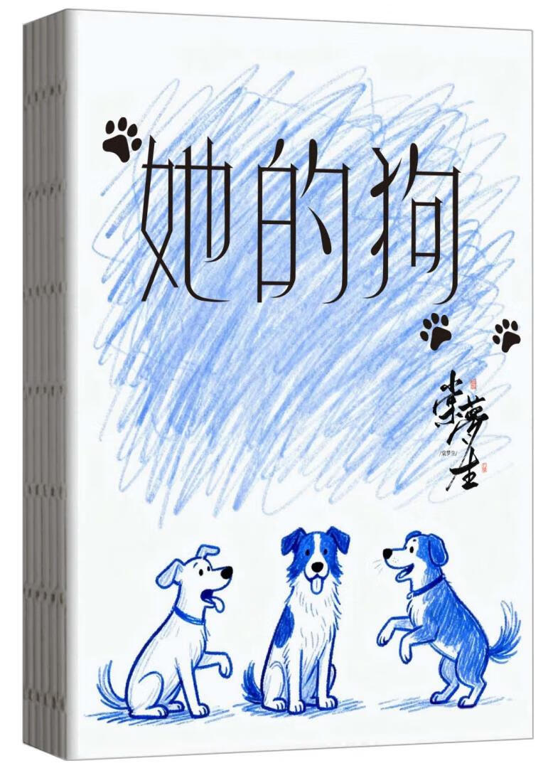 她的狗