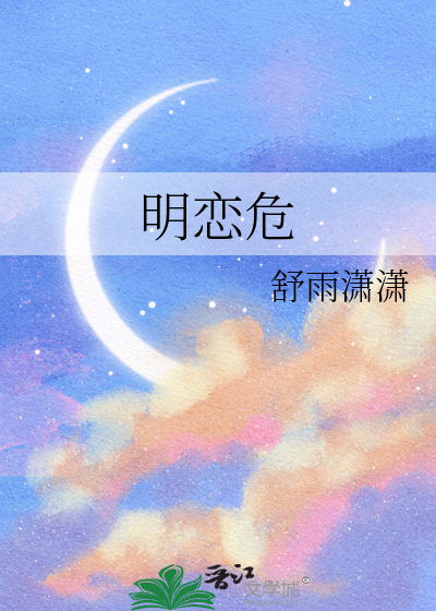 明恋危
