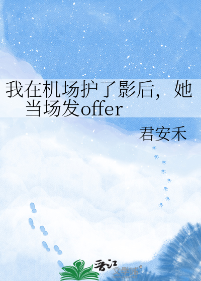 我在机场护了影后，她当场发offer