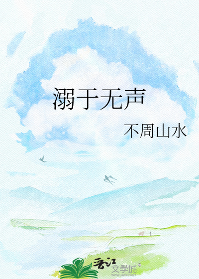 溺于无声