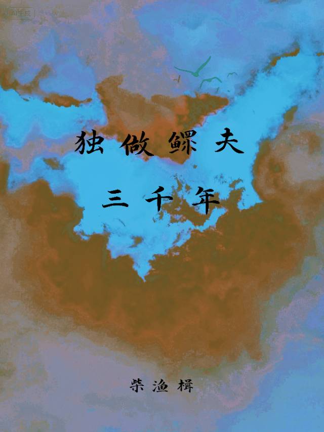 独做鳏夫三千年