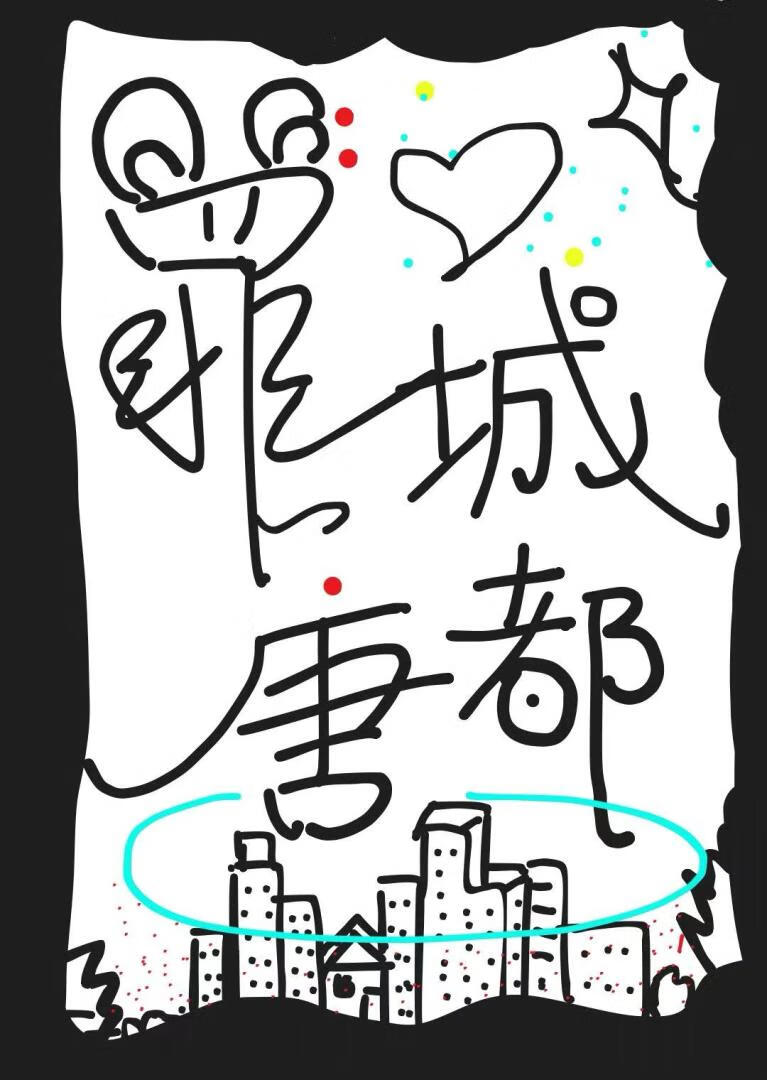 罪城唐都