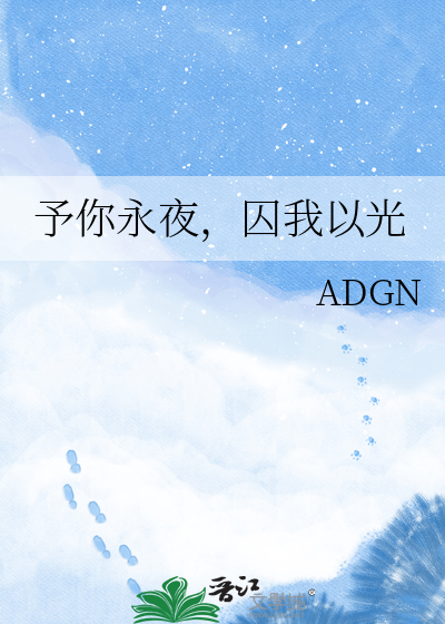予你永夜，囚我以光