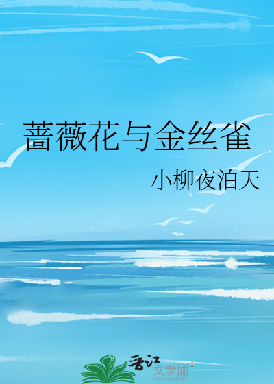 蔷薇花与金丝雀