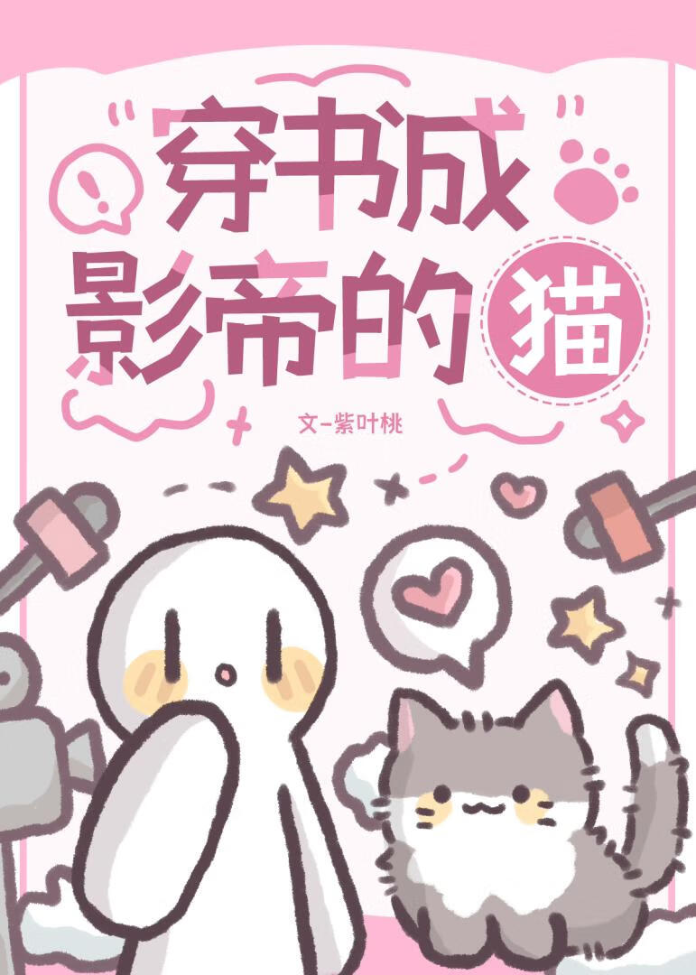 穿书成影帝的猫