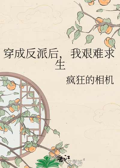 穿成反派后，我艰难求生