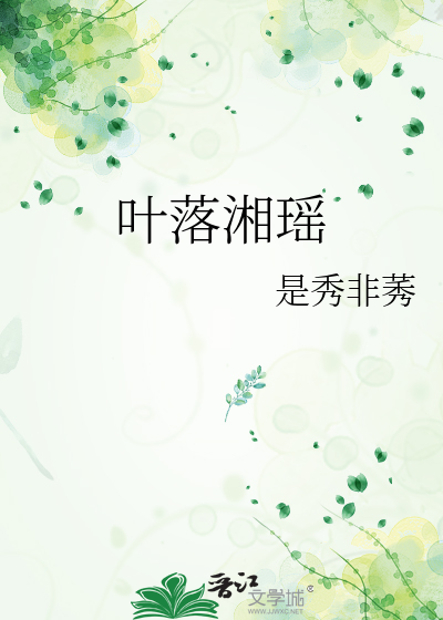 叶落湘瑶