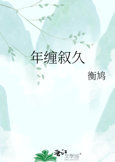 年缠叙久