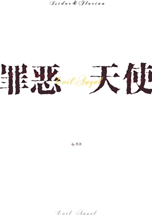 罪恶天使