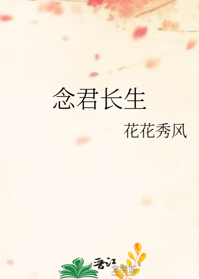 念君长生