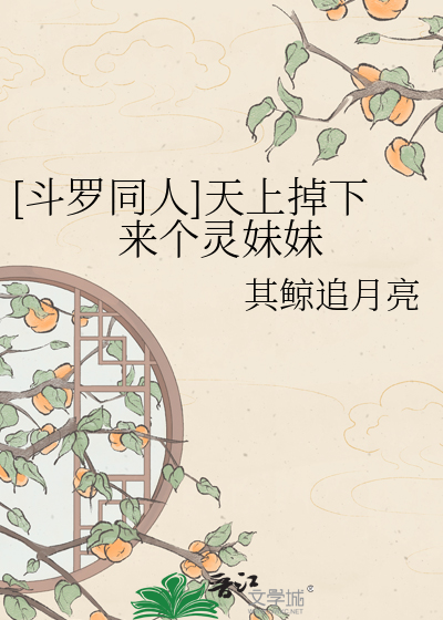 [斗罗同人]天上掉下来个灵妹妹