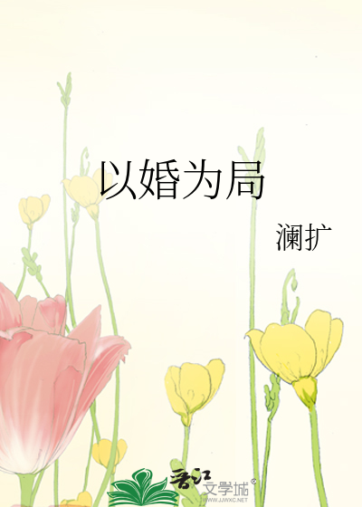 以婚为局