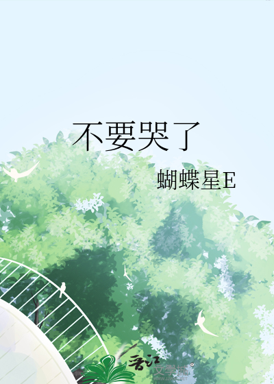 不要哭了