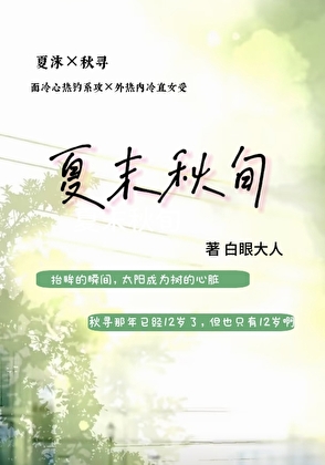 夏末秋旬