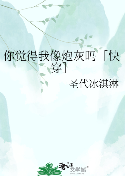 你觉得我像炮灰吗［快穿］