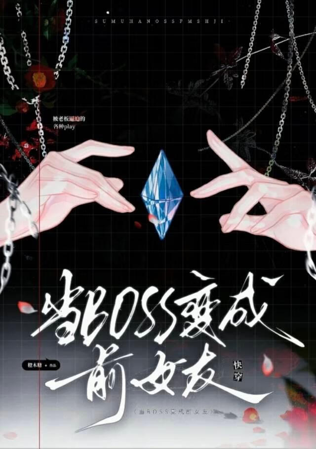 甩了老板后，她追来了[快穿]