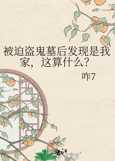 被迫盗鬼墓后发现是我家，这算什么？
