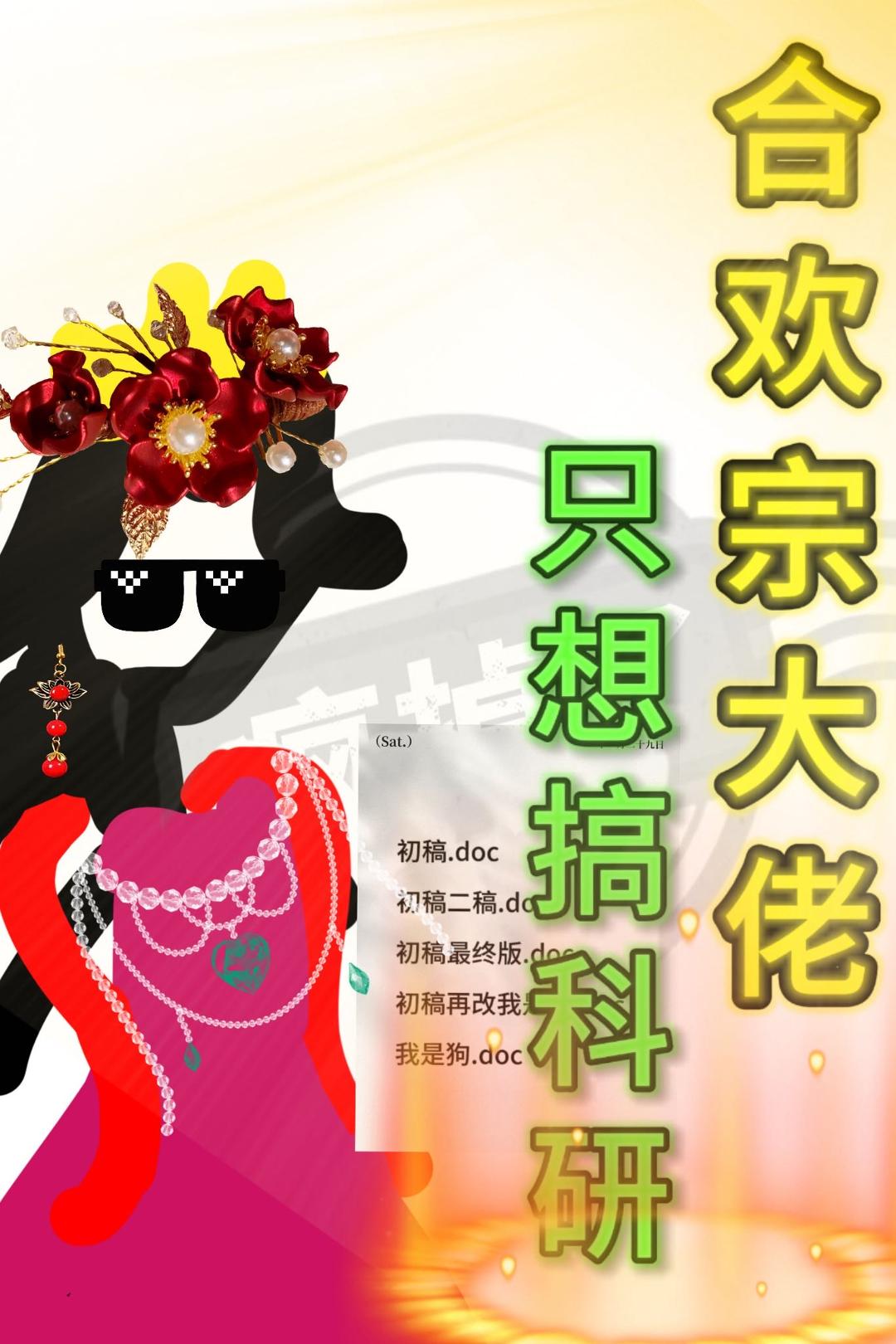 合欢宗大佬只想做科研[GB]
