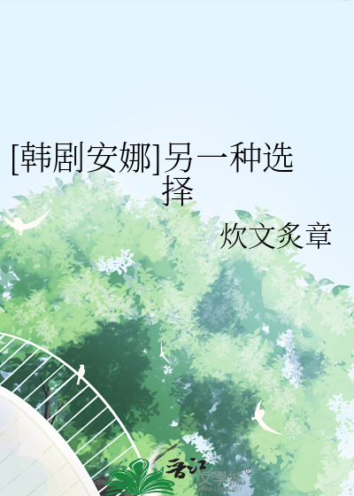 [韩剧安娜]另一种选择